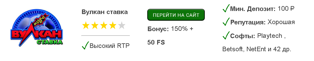 Вулкан ставка